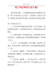 初三毕业寄语大全(5篇)