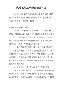优秀教师述职报告总结5篇