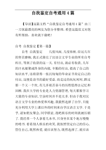 自我鉴定自考通用4篇