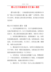暖心生日祝福短信【汇编4篇】