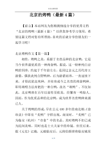 北京的烤鸭（最新4篇）