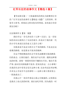 红军长征的故事作文【精选5篇】