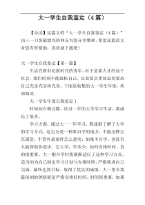 大一学生自我鉴定（4篇）