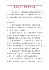 霜降节气问候语参考5篇