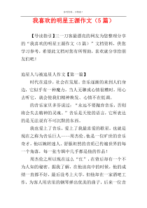 我喜欢的明星王源作文（5篇）