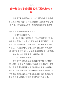 会计诚信与职业道德的有关论文精编3篇