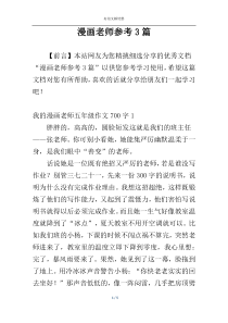 漫画老师参考3篇