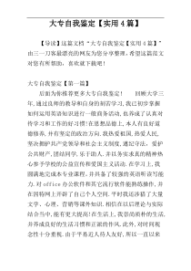 大专自我鉴定【实用4篇】