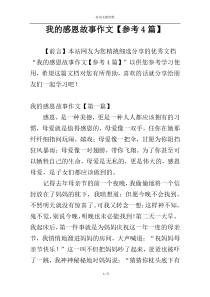 我的感恩故事作文【参考4篇】