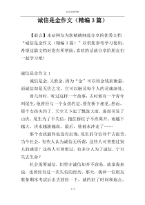 诚信是金作文（精编3篇）