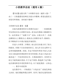 小班教学总结（通用4篇）
