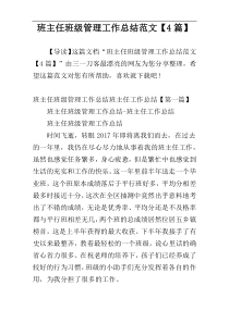 班主任班级管理工作总结范文【4篇】