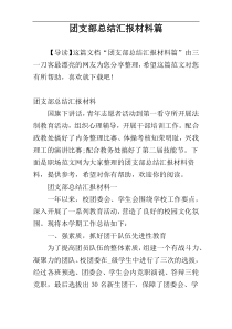 团支部总结汇报材料篇