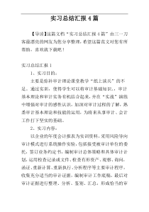 实习总结汇报4篇