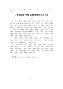 分布协同式PDM系统的功能分析及应用
