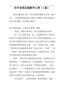 初中思想品德教学心得（4篇）