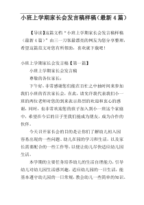小班上学期家长会发言稿样稿（最新4篇）