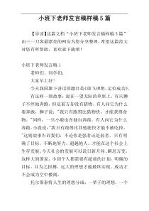 小班下老师发言稿样稿5篇