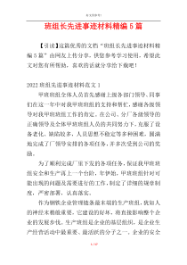 班组长先进事迹材料精编5篇