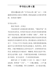 学书法心得4篇