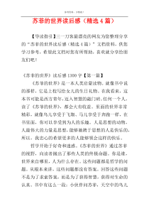苏菲的世界读后感（精选4篇）