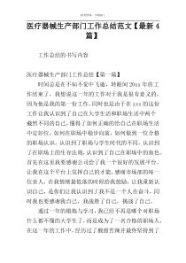 医疗器械生产部门工作总结范文【最新4篇】