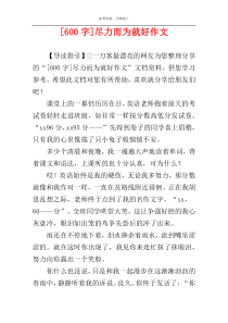 [600字]尽力而为就好作文