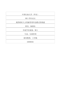 我国政府人力资源管理外包模式的构建