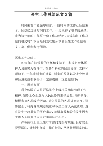 医生工作总结范文2篇