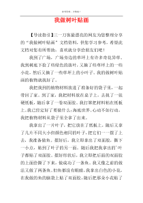 我做树叶贴画