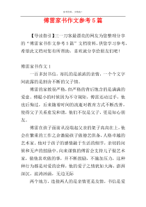 傅雷家书作文参考5篇