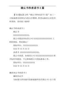 确认书和承诺书5篇