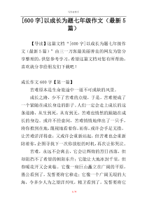 [600字]以成长为题七年级作文（最新5篇）