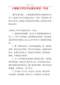 小清新大学生毕业励志寄语一句话