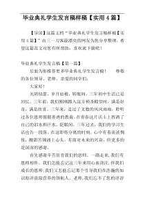 毕业典礼学生发言稿样稿【实用4篇】
