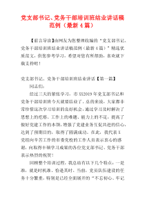 党支部书记、党务干部培训班结业讲话稿范例（最新4篇）