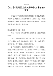 [500字]爬地面上的天都峰作文【精编4篇】