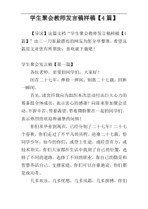 学生聚会教师发言稿样稿【4篇】