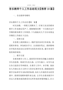 音乐教师个人工作总结范文【推荐10篇】