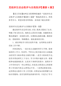 党组织生活会批评与自我批评【最新4篇】