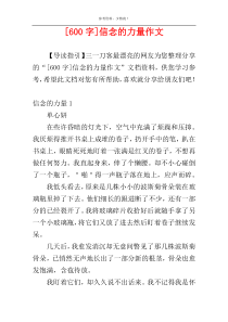 [600字]信念的力量作文