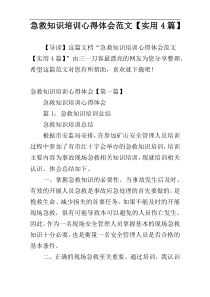 急救知识培训心得体会范文【实用4篇】