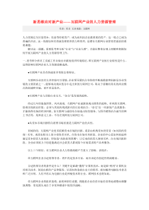 新思维应对新产业――互联网产业的人力资源管理