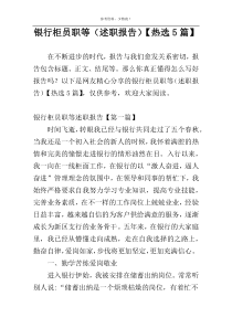 银行柜员职等（述职报告）【热选5篇】