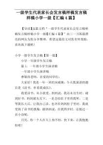 一级学生代表家长会发言稿样稿发言稿样稿小学一级【汇编4篇】