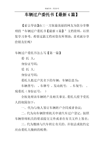 车辆过户委托书【最新4篇】