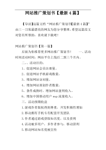 网站推广策划书【最新4篇】