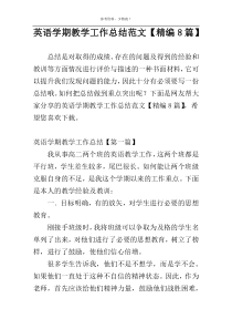英语学期教学工作总结范文【精编8篇】