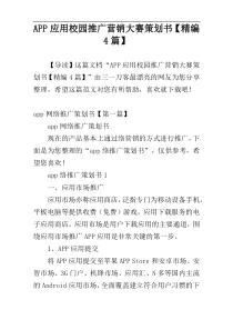 APP应用校园推广营销大赛策划书【精编4篇】