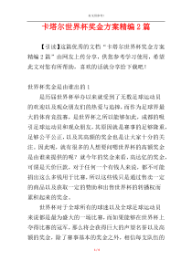 卡塔尔世界杯奖金方案精编2篇